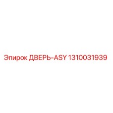 1310031939 ДВЕРЬ-ASY Epiroc
