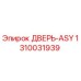 1310031939 ДВЕРЬ-ASY Epiroc