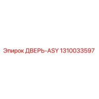 1310033597 ДВЕРЬ-ASY Epiroc