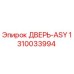 1310033994 ДВЕРЬ-ASY Epiroc