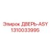1310033995 ДВЕРЬ-ASY Epiroc