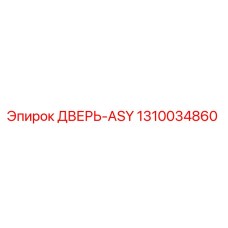 1310034860 ДВЕРЬ-ASY Epiroc