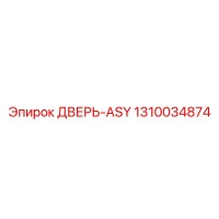 1310034874 ДВЕРЬ-ASY Epiroc