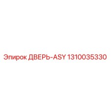1310035330 ДВЕРЬ-ASY Epiroc