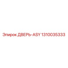 1310035333 ДВЕРЬ-ASY Epiroc