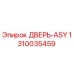 Фото оригинальной двери-ASY Epiroc с артикулом 1310035459