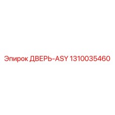 1310035460 ДВЕРЬ-ASY Epiroc