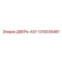 1310035461 ДВЕРЬ-ASY Epiroc