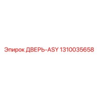 1310035658 ДВЕРЬ-ASY Epiroc