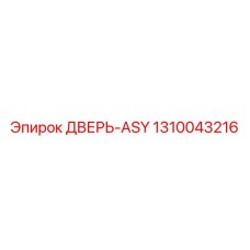 1310043216 ДВЕРЬ-ASY Epiroc