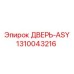 1310043216 ДВЕРЬ-ASY Epiroc