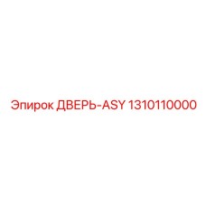 Фото универсальной двери ASY от Epiroc, артикул 1310110000