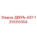 Оригинальная дверь ASY 1310310354 производителя Epiroc