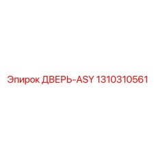 Дверь-ASY 1310310561 для бурового оборудования Epiroc