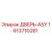 1613710281 ДВЕРЬ-ASY Epiroc