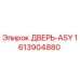 1613904880 ДВЕРЬ-ASY Epiroc