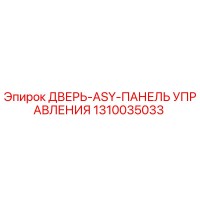 1310035033 ДВЕРЬ-ASY-ПАНЕЛЬ УПРАВЛЕНИЯ Epiroc