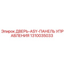 1310035033 ДВЕРЬ-ASY-ПАНЕЛЬ УПРАВЛЕНИЯ Epiroc