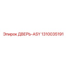 1310035191 ДВЕРЬ-ASY Epiroc