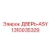 Изображение двери ASY Epiroc 1310035329 для буровых машин