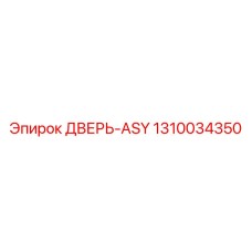 1310034350 ДВЕРЬ-ASY Epiroc