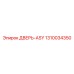 1310034350 ДВЕРЬ-ASY Epiroc