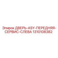 1310108382 ДВЕРЬ-ASY-ПЕРЕДНЯЯ-СЕРВИС-СЛЕВА Epiroc