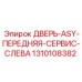 Изображение двери ASY передняя сервисная слева от Epiroc, артикул 1310108382