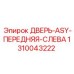 Левая передняя дверь ДВЕРЬ-ASY Epiroc 1310043222