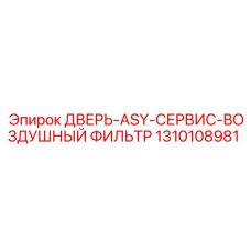 1310108981 ДВЕРЬ-ASY-СЕРВИС-ВОЗДУШНЫЙ ФИЛЬТР Epiroc