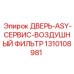 1310108981 ДВЕРЬ-ASY-СЕРВИС-ВОЗДУШНЫЙ ФИЛЬТР Epiroc