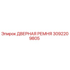 3092209805 ДВЕРНАЯ РЕМНЯ Epiroc