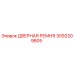 3092209805 ДВЕРНАЯ РЕМНЯ Epiroc