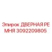 3092209805 ДВЕРНАЯ РЕМНЯ Epiroc