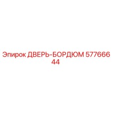 57766644 ДВЕРЬ-БОРДЮМ Epiroc