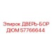 57766644 ДВЕРЬ-БОРДЮМ Epiroc