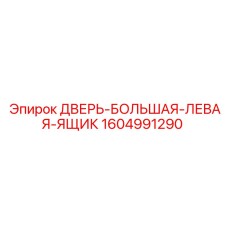 1604991290 ДВЕРЬ-БОЛЬШАЯ-ЛЕВАЯ-ЯЩИК Epiroc