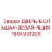 1604991290 ДВЕРЬ-БОЛЬШАЯ-ЛЕВАЯ-ЯЩИК Epiroc