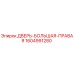 Оригинальная правая дверь 1604991280 Epiroc для горнодобывающей техники