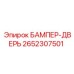 2652307501 БАМПЕР-ДВЕРЬ Epiroc
