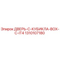 1310107180 ДВЕРЬ-C-КУБИКЛА-BOX-C-IT4 Epiroc