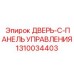 1310034403 ДВЕРЬ-C-ПАНЕЛЬ УПРАВЛЕНИЯ Epiroc