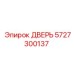 5727300137 ДВЕРЬ Epiroc