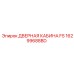16299688BD Дверная кабина FS Epiroc