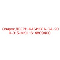 1614809400 ДВЕРЬ-КАБИКЛА-GA-200-315-MKIII Epiroc