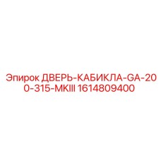 1614809400 ДВЕРЬ-КАБИКЛА-GA-200-315-MKIII Epiroc