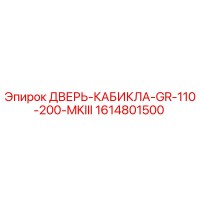 1614801500 ДВЕРЬ-КАБИКЛА-GR-110-200-MKIII Epiroc