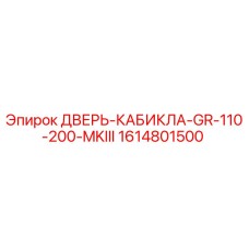1614801500 ДВЕРЬ-КАБИКЛА-GR-110-200-MKIII Epiroc