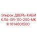 1614801500 ДВЕРЬ-КАБИКЛА-GR-110-200-MKIII Epiroc