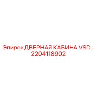 2204118902 ДВЕРНАЯ КАБИНА VSD Epiroc